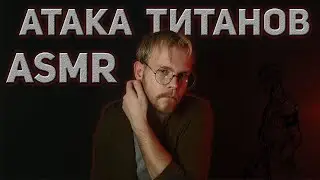 АСМР  Атака Титанов | Ролевая игра [Зик Йегер] / ASMR Attack on Titan
