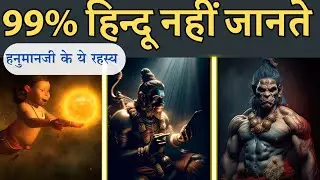 हनुमान जी के ये 10 अद्भुत रहस्य जिन्हें 99% हिन्दू भी नहीं जानते | Lord Hanuman Rahasya | 10 Facts