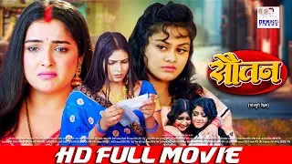 सौतन - Sautan | Full Movie | #Aamrapali Dubey, #Tanushree Chatterjee, #Rambha | Bhojpuri Movie