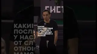 Не принимаешь маму? У этого есть последствия 