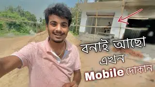 বনাই আছো মোবাইল দোকান এখন 😍 ॥ Opening Soon My Mobile Store ॥ Assamese Vlog ॥ Zubeen Vlogs