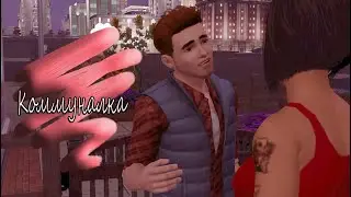 The Sims 3 Коммуналка #4 Взаимная симпатия