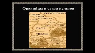 Фракийцы и связи культов