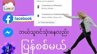 Facebook Messenger ဘယ်သူ သုံးနေလည် ပြန်စစ်ကြည်းနည်း