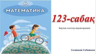 4 сынып математика 123 сабақ Шеңбер және дөңгелек