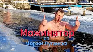"Моржинатор" от Моржи Луганска