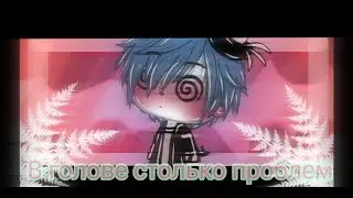 ~В голове столько проблем~|Gacha life| ^meme^
