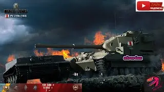 FV215b 183 -  ВОТ ПОЧЕМУ ФУГАСЫ НЕРФЯТ!!!