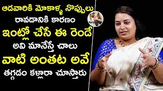 ఆడవారికి మోకాళ్ళు నొప్పులు రావడానికి కారణం : Why knee pain is common in women | Knee Pain & Swelling