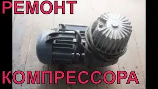 Ремонт (профилактика) компрессора на 220 Вольт  1991 год выпуска своими руками