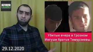 стрельба  в Грозном/ тимурзиевы братья