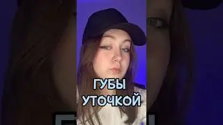 ГУБЫ УТОЧКОЙ 😚