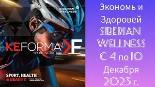 Экономь и Здоровей: что купить в Siberian Wellness с выгодой с 4 по 10 Декабря 2023 г.