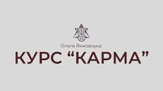АНОНС ПЕРШОГО КУРСУ ОЛЬГИ ЯНКОВСЬКОЇ "КАРМА"