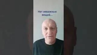 Важно все...