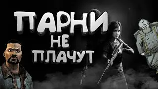 ПАРНИ НЕ ПЛАЧУТ! Топ грустных игр, которые заденут за душу! Во что поиграть на пк!