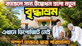 সম্পূর্ণ ডাক্তার দ্বারা পরিচালিত আনন্দধাম বৃদ্ধাশ্রম/ এখানে ডিপোজিট নেই