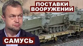 Михаил Самусь. Поставки вооружений