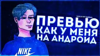 🔥КАК СДЕЛАТЬ ТОПОВОЕ ПРЕВЬЮ НА АНДРОИД/ТОПОВОЕ ПРЕВЬЮ КАК У МЕНЯ/ПРЕВЬЮ ЗА 5 МИНУТ🔥