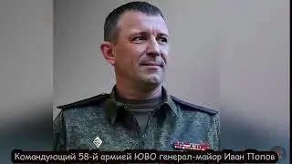 командующий 58-й армией ЮВО генерал-майор Иван  Попов обвинил командование в предательстве.