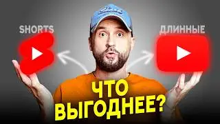 YouTube Shorts или длинные видео? Что лучше для Ютуб канала