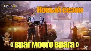 Новый сезон в Crossout 
