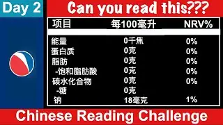 Learn to Read Chinese - Reading Challenge Day 2 - Food Info in Chinese - Pepsi 百事可乐