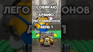 АРМИЯ ЛЕГО МИНЬОНОВ ДЕНЬ 1 #lego #лего #minions #despicableme