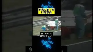 【F1】本当にあった珍事件3選【モタスポ】#shorts #雑学