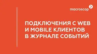 Подключения с Web и Mobile клиентов в журнале событий Macroscop 3.6