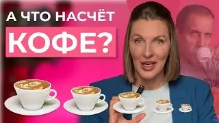 Вся ПРАВДА о КОФЕ! Что будет, если пить 1,5 литра кофе в день? Кофе полезен или вреден?