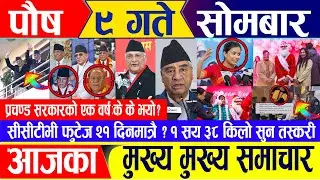 Nepali news 🔴 पुष ९ गते सोमबार|| Nepal Post News || nepali samachar live | December 25, 2023