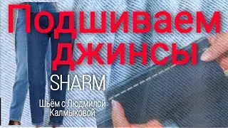 #какподшитьджинсы