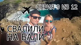 Остров Бали ч. 9 из 12 - Нуса Пенида - Как арендовать скутер - Как забронировать отель - Атух Бич
