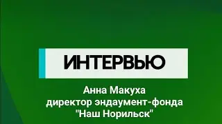 Интервью директора фонда целевого капитала 