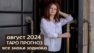 ТАРО ПРОГНОЗ НА АВГУСТ 2024г. от МАРИНЫ ЯРОШУК