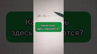 много ошибок в этой реакции #химия #химия8класс #огэпохимии #репетиторпохимии #школа #научу
