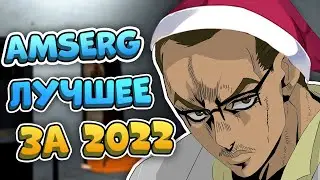 AMSERG - ЛУЧШЕЕ ЗА 2022 ГОД