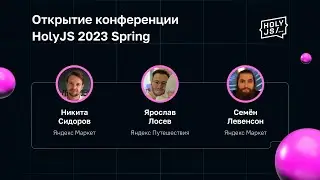 Открытие конференции HolyJS 2023 Spring