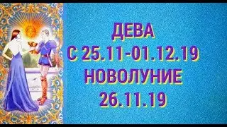 ДЕВА. Таро прогноз на неделю с 25 ноября по 1 декабря 2019 г. Новолуние 26.11.19 в Стрельце.