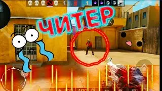🥺Играю против читера🧐