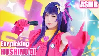 【ASMR】Ears Picking👂 Hoshino Ai Oshi no Ko🎤ไอจังแคะหูปั่นหู