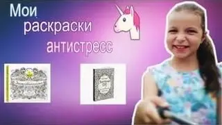 Моя разукраска антисстрес