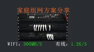 科技宅价值2W的家庭组网，拔掉网线提升网络性能！