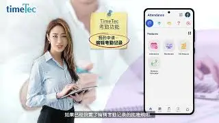 TimeTec HR 应用程序的员工指南