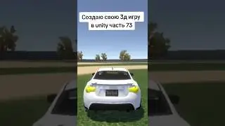 Создаю свою 3д игру в unity часть 73