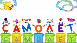 Азбука в коробочках. Буквы и звуки для детей. Самолет.