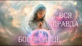 Мистическая Сила и Истинная Суть Богородицы (часть 1)