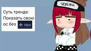 [🩹Суть тренда показать свою ос без Adjust🙂][✨А Я КУКОЛКА ЛОЛ ИЗ КИТААЯ🙋‍♀️]