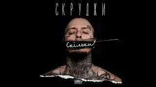 СКРУДЖИ- СКІЛЬКИ НОВИЙ ТРЕК 2024